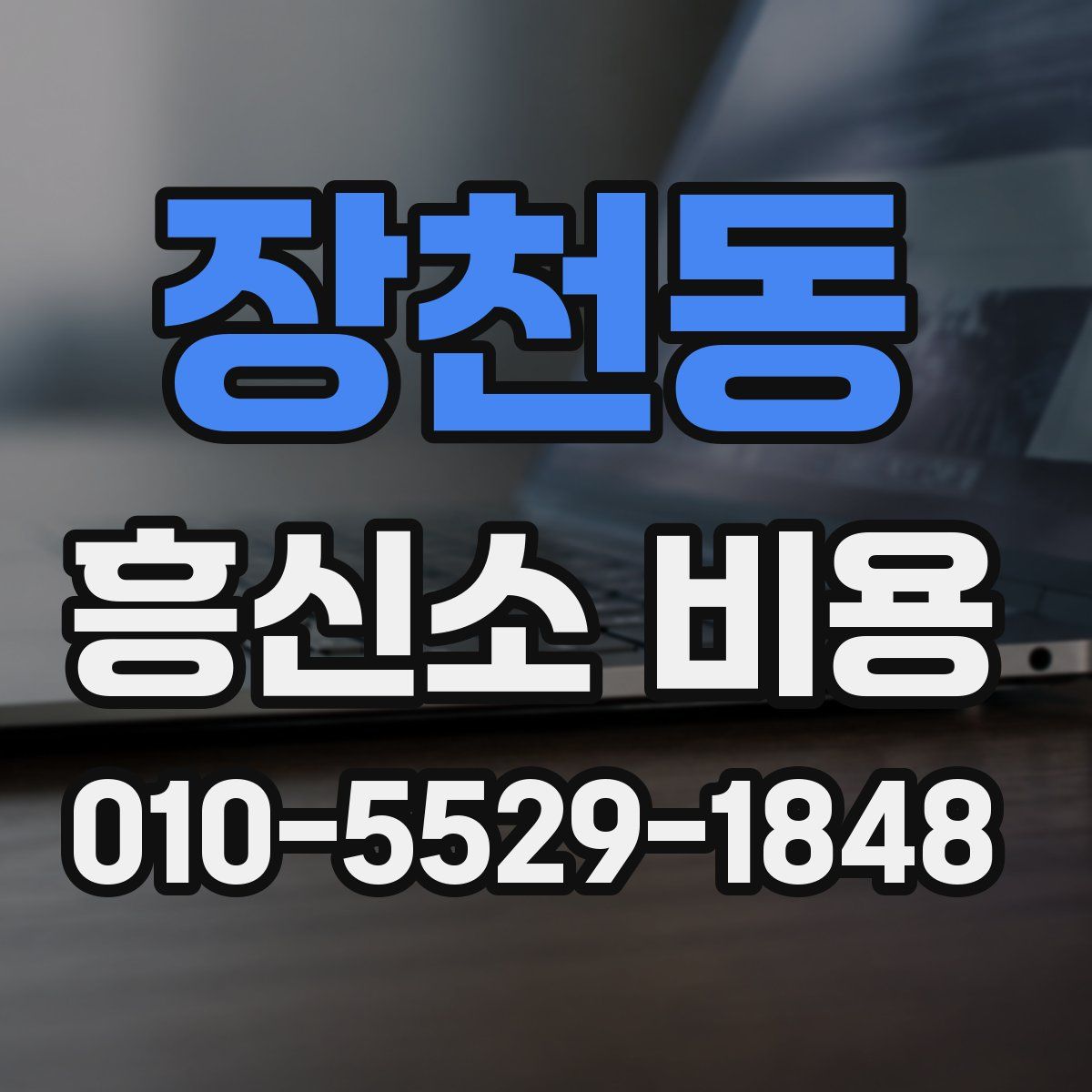 장천동 흥신소 비용