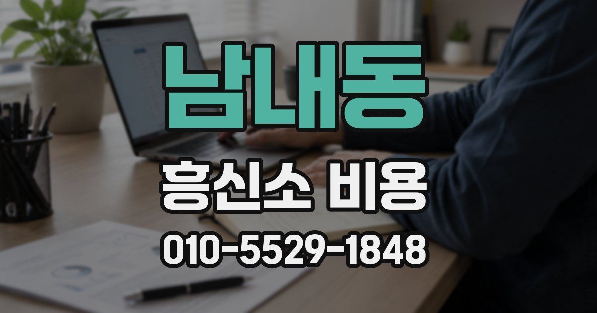 남내동 흥신소 비용