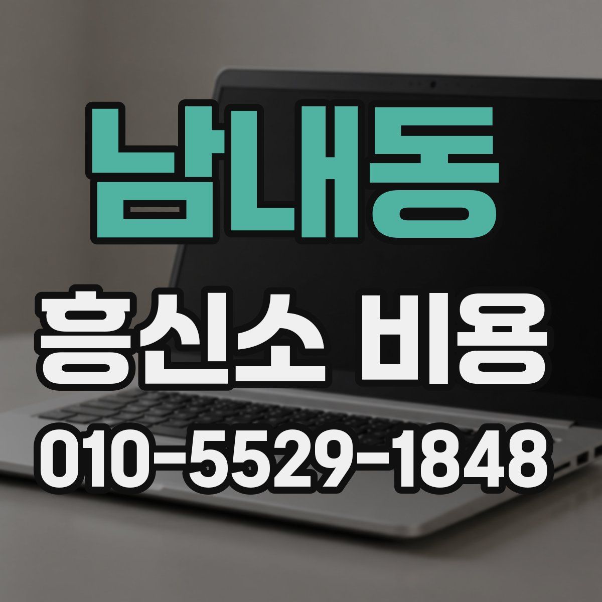 남내동 흥신소 비용