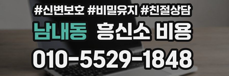 남내동 흥신소 비용