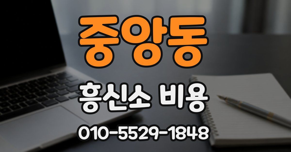 중앙동 흥신소 비용