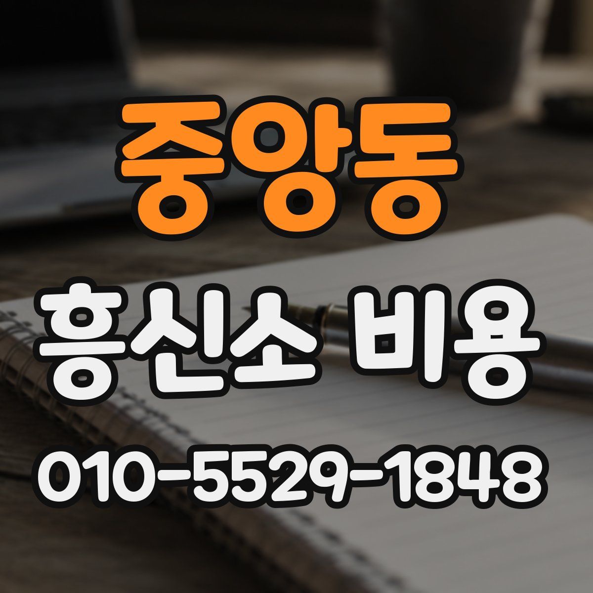 중앙동 흥신소 비용