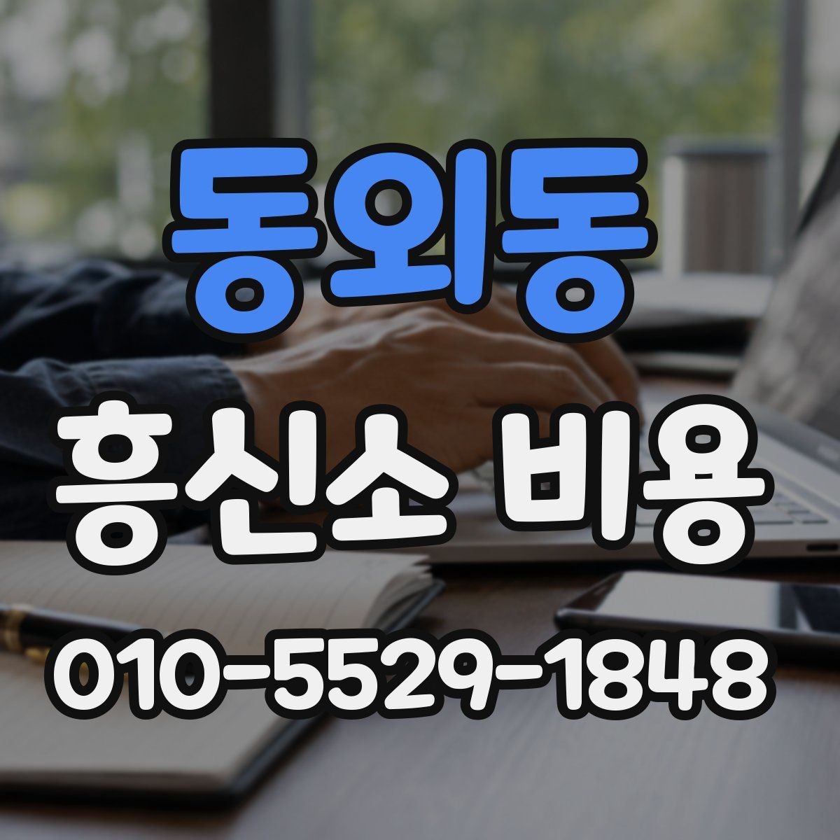 동외동 흥신소 비용 상담 시 계약서 확인 포인트
