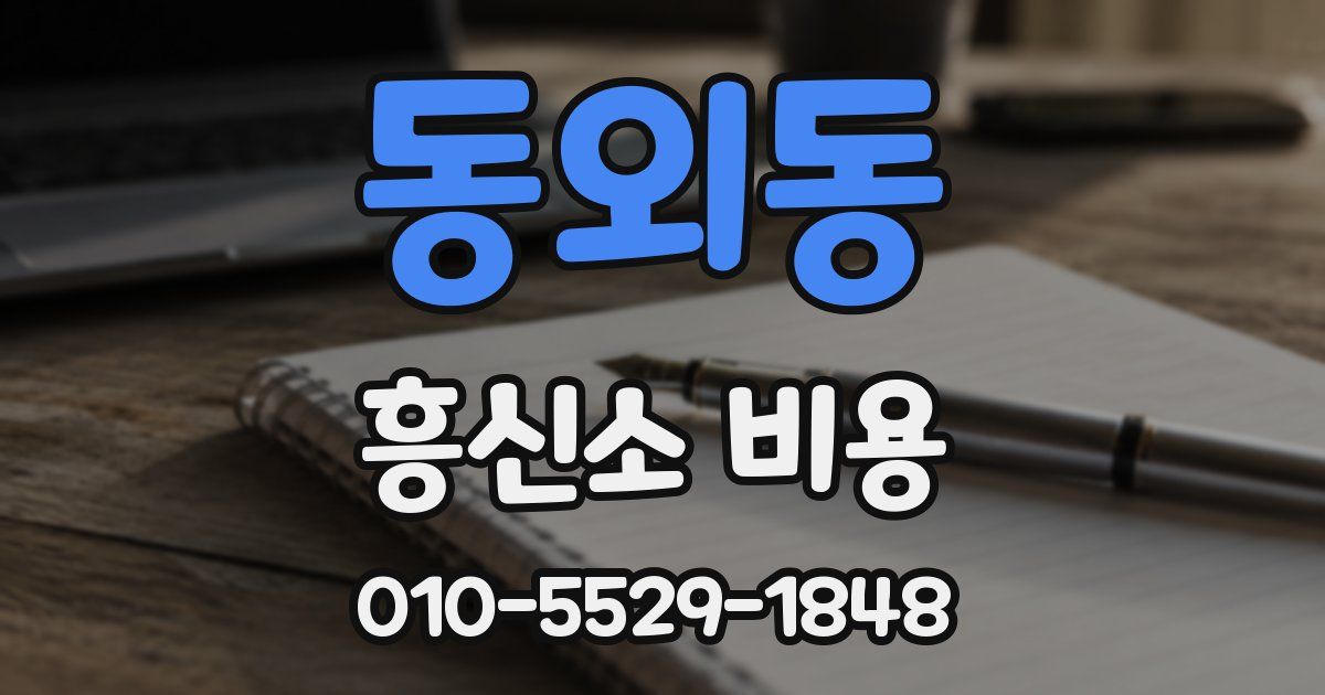 동외동 흥신소 비용