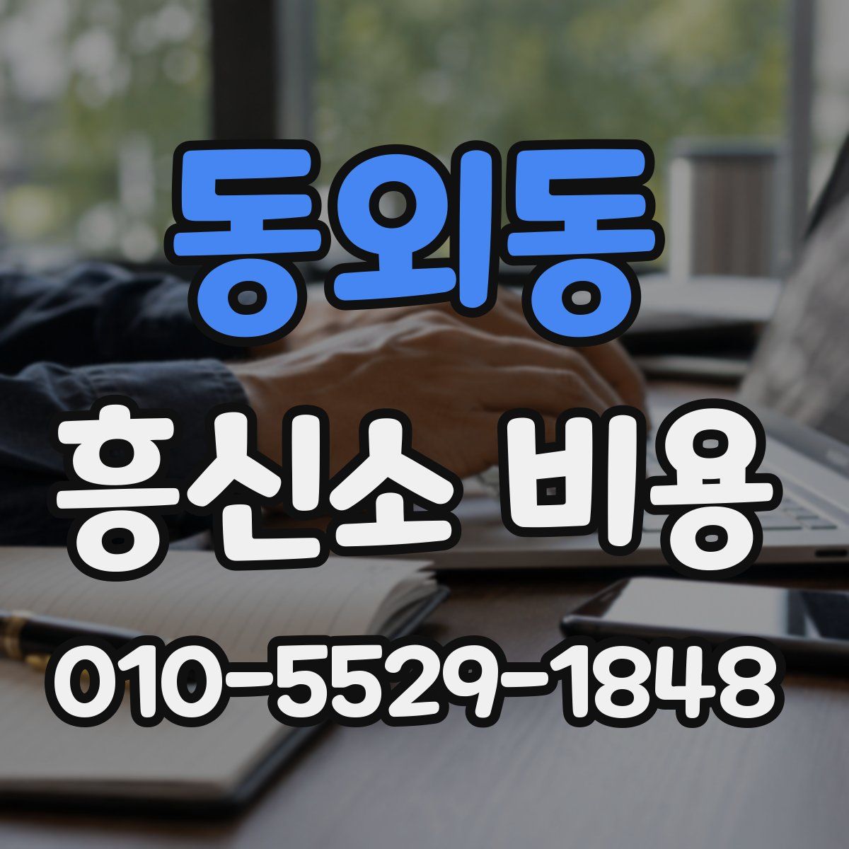 동외동 흥신소 비용