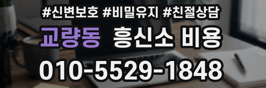 교량동 흥신소 비용