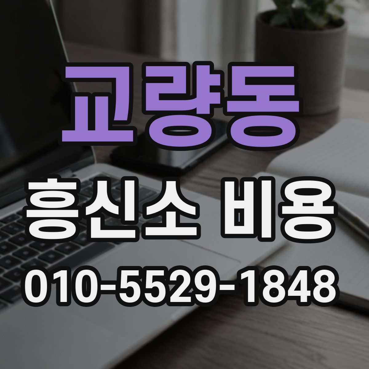 교량동 흥신소 비용