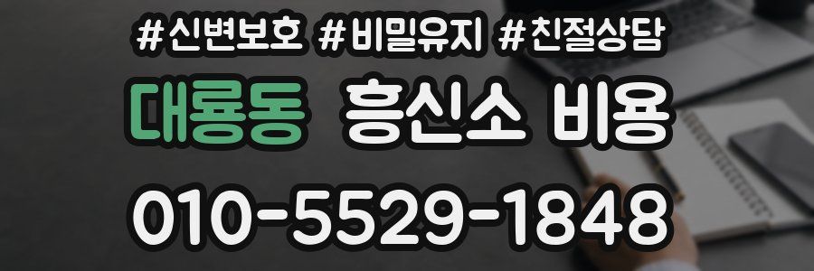 대룡동 흥신소 비용