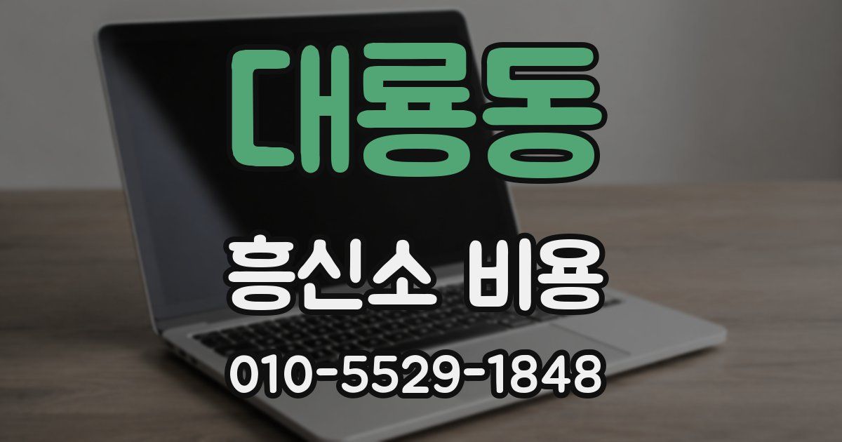 대룡동 흥신소 비용