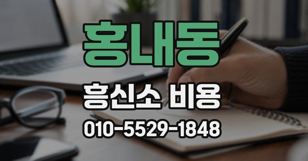 홍내동 흥신소 비용