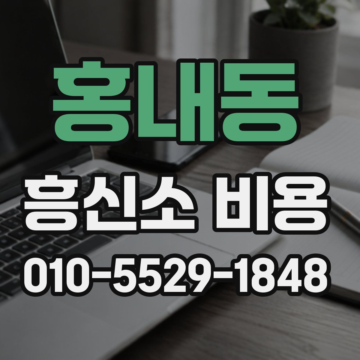 홍내동 흥신소 비용