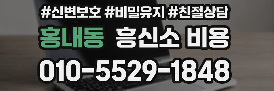 홍내동 흥신소 비용