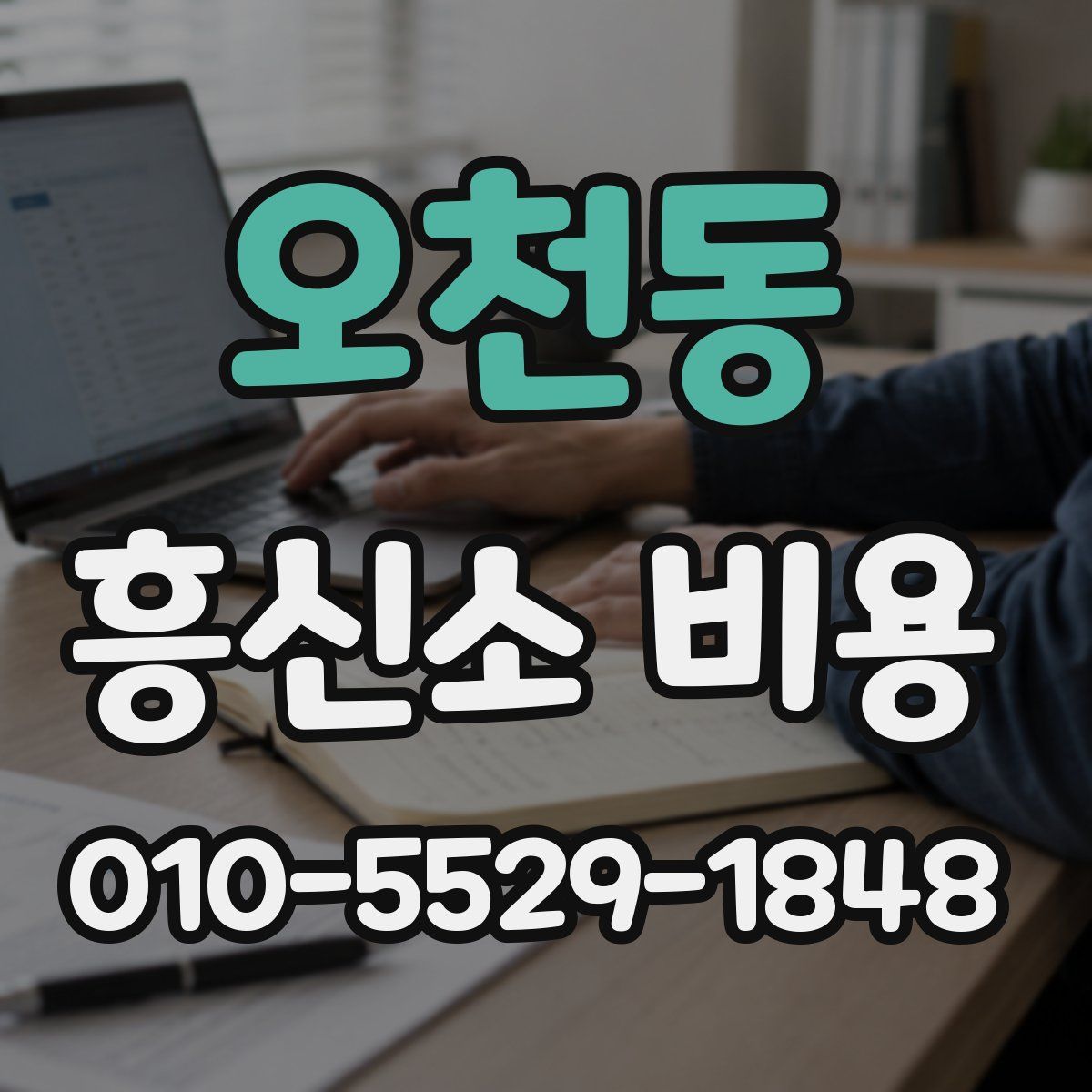 오천동 흥신소 비용