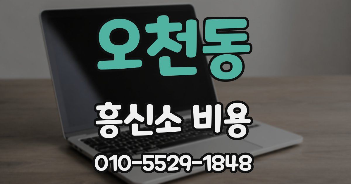 오천동 흥신소 비용