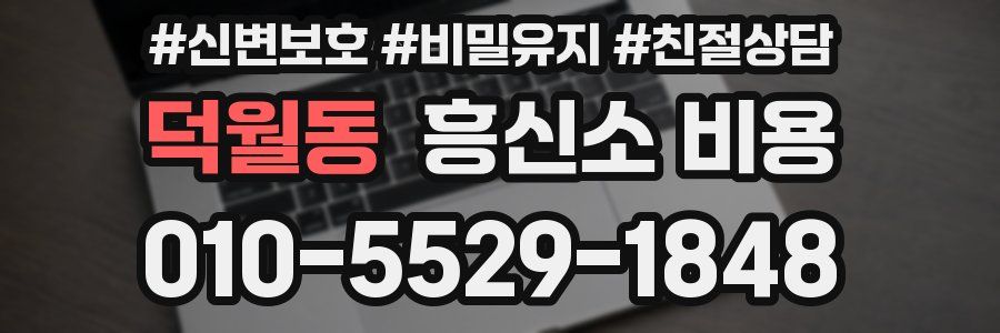 덕월동 흥신소 비용