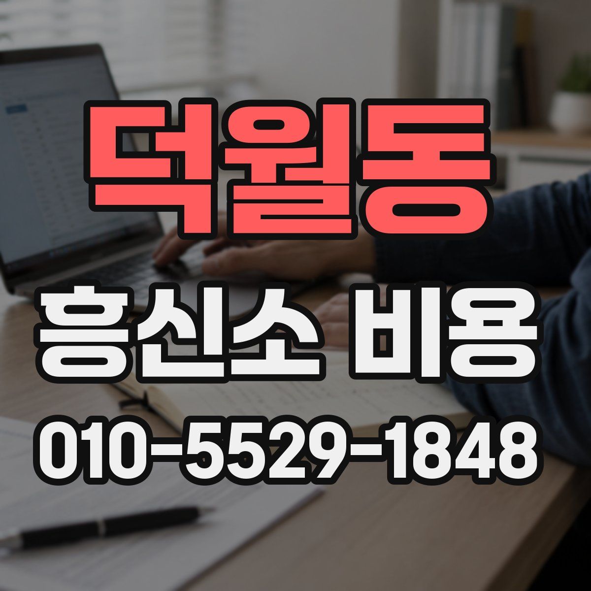 덕월동 흥신소 비용