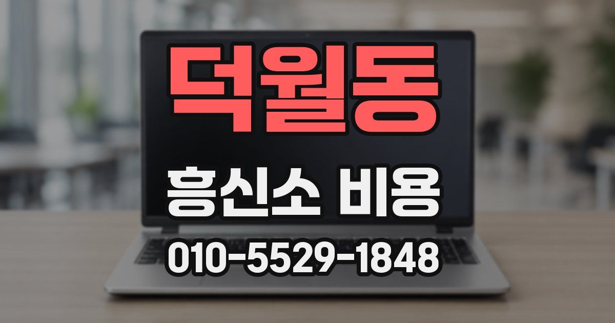 덕월동 흥신소 비용