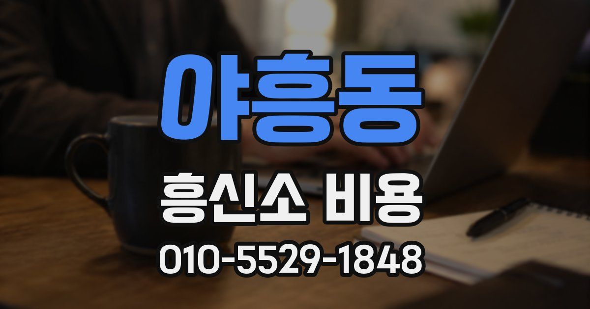 야흥동 흥신소 비용
