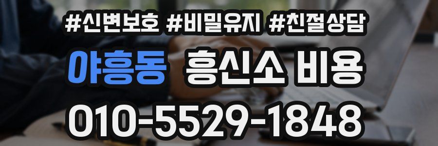 야흥동 흥신소 비용