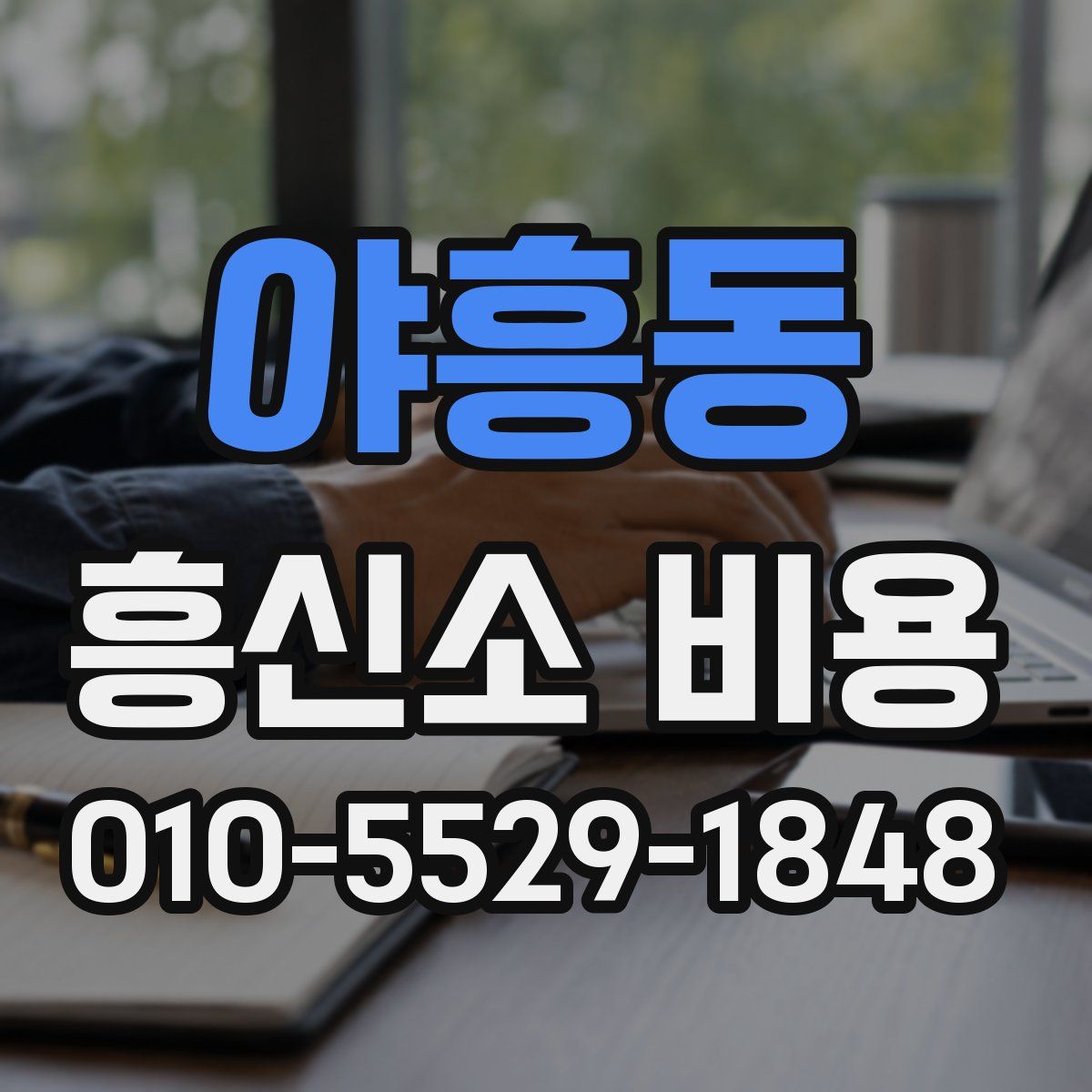 야흥동 흥신소 비용