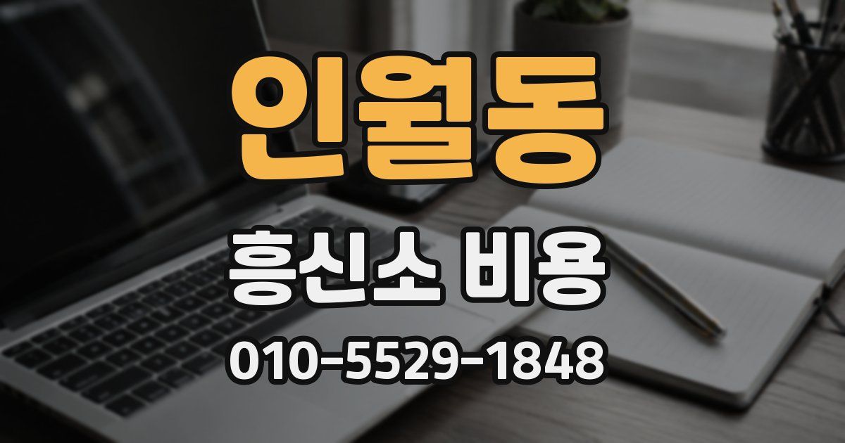 인월동 흥신소 비용