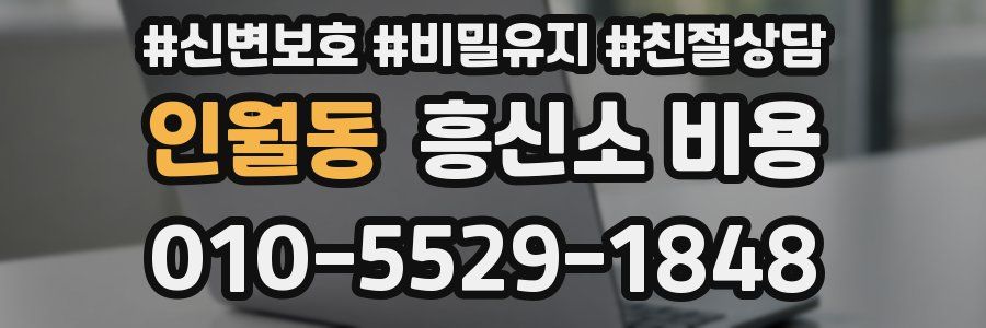 인월동 흥신소 비용