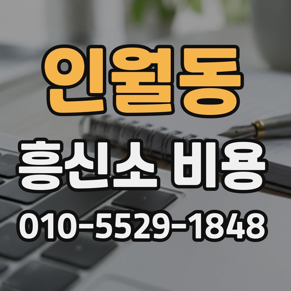 인월동 흥신소 비용
