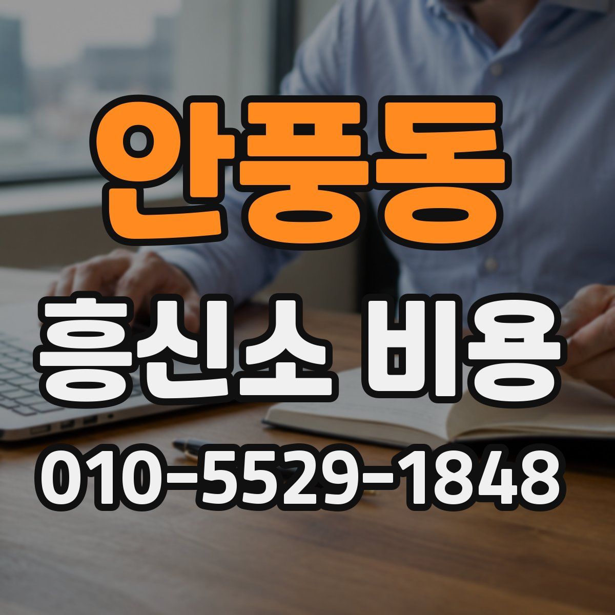 안풍동 흥신소 비용