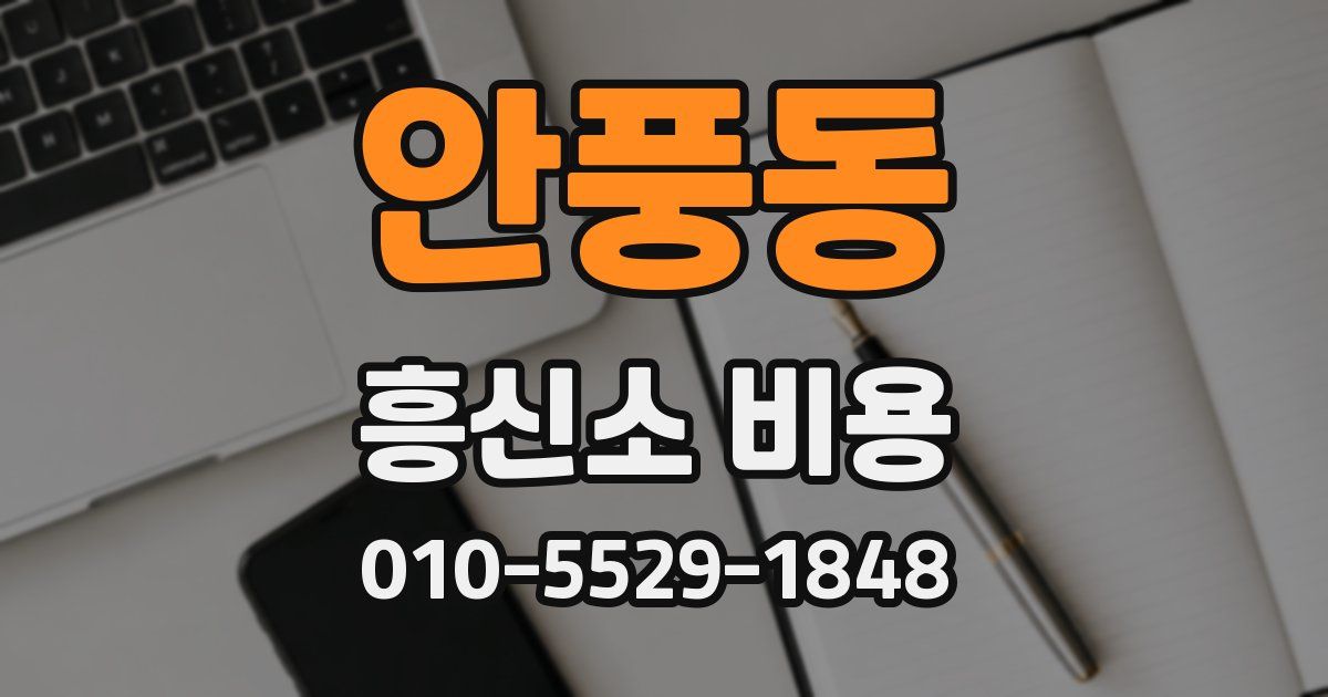 안풍동 흥신소 비용