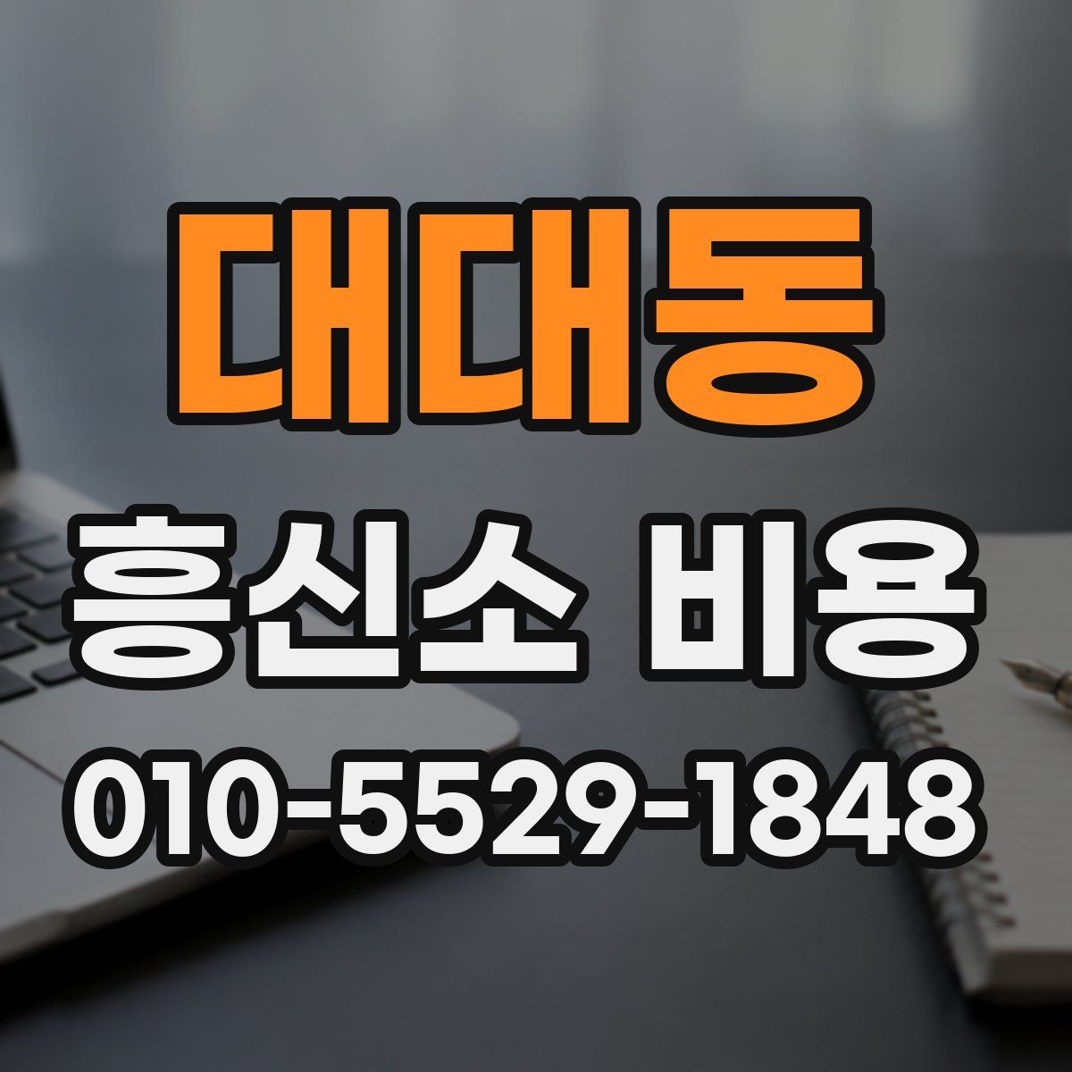 대대동 흥신소 비용