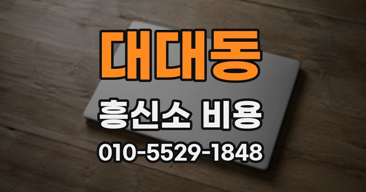 대대동 흥신소 비용