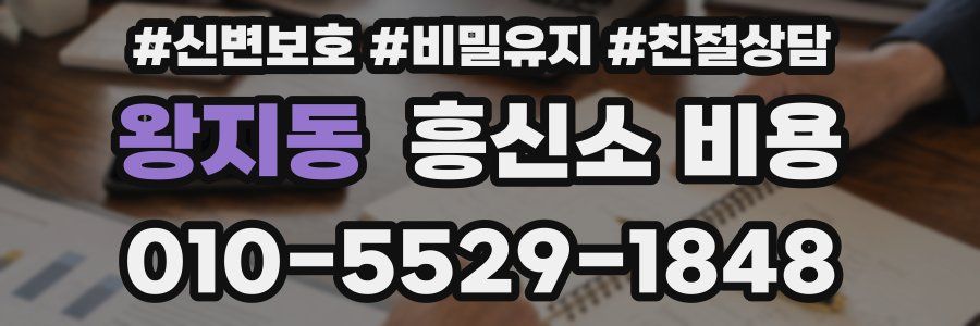 왕지동 흥신소 비용