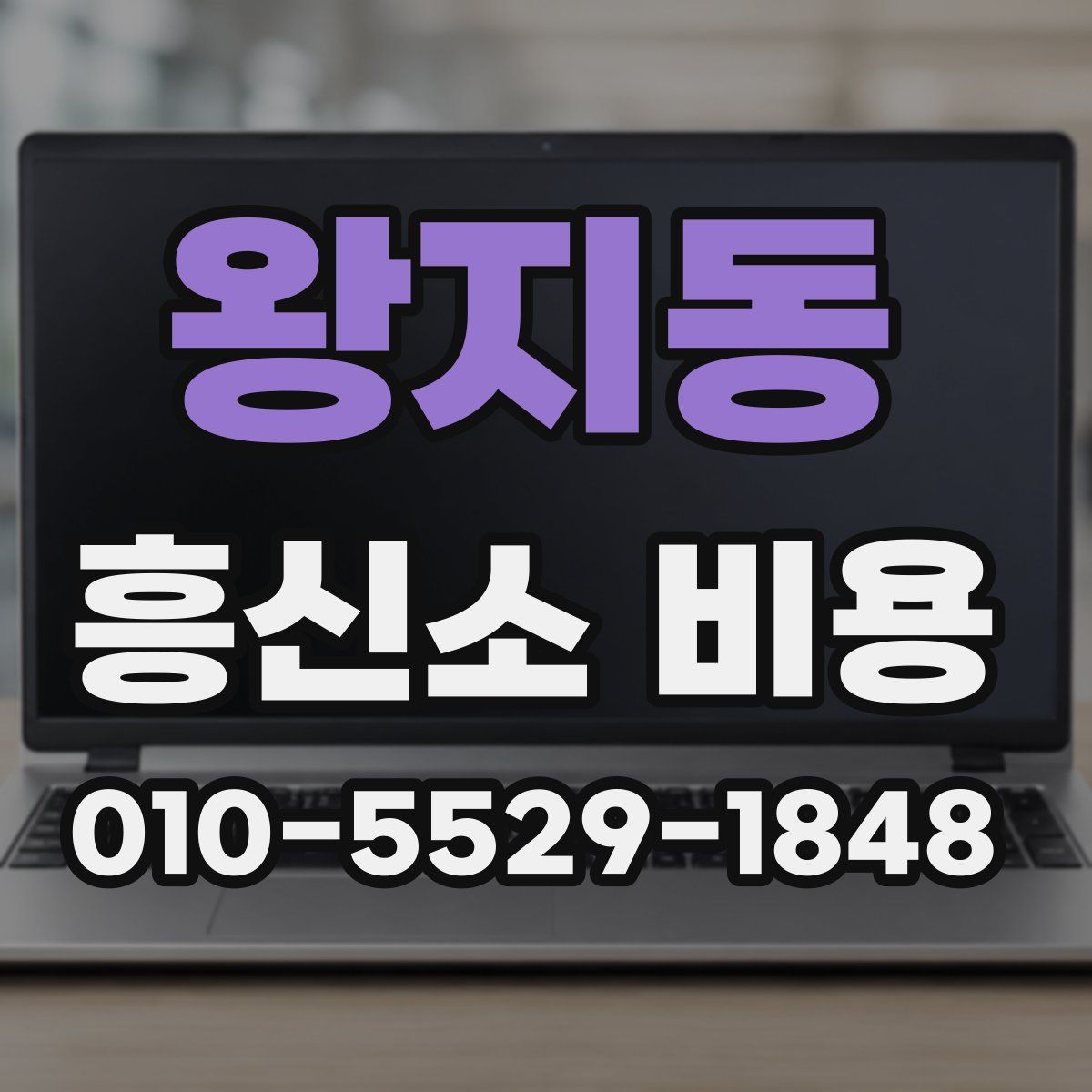 왕지동 흥신소 비용