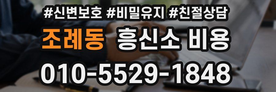 조례동 흥신소 비용