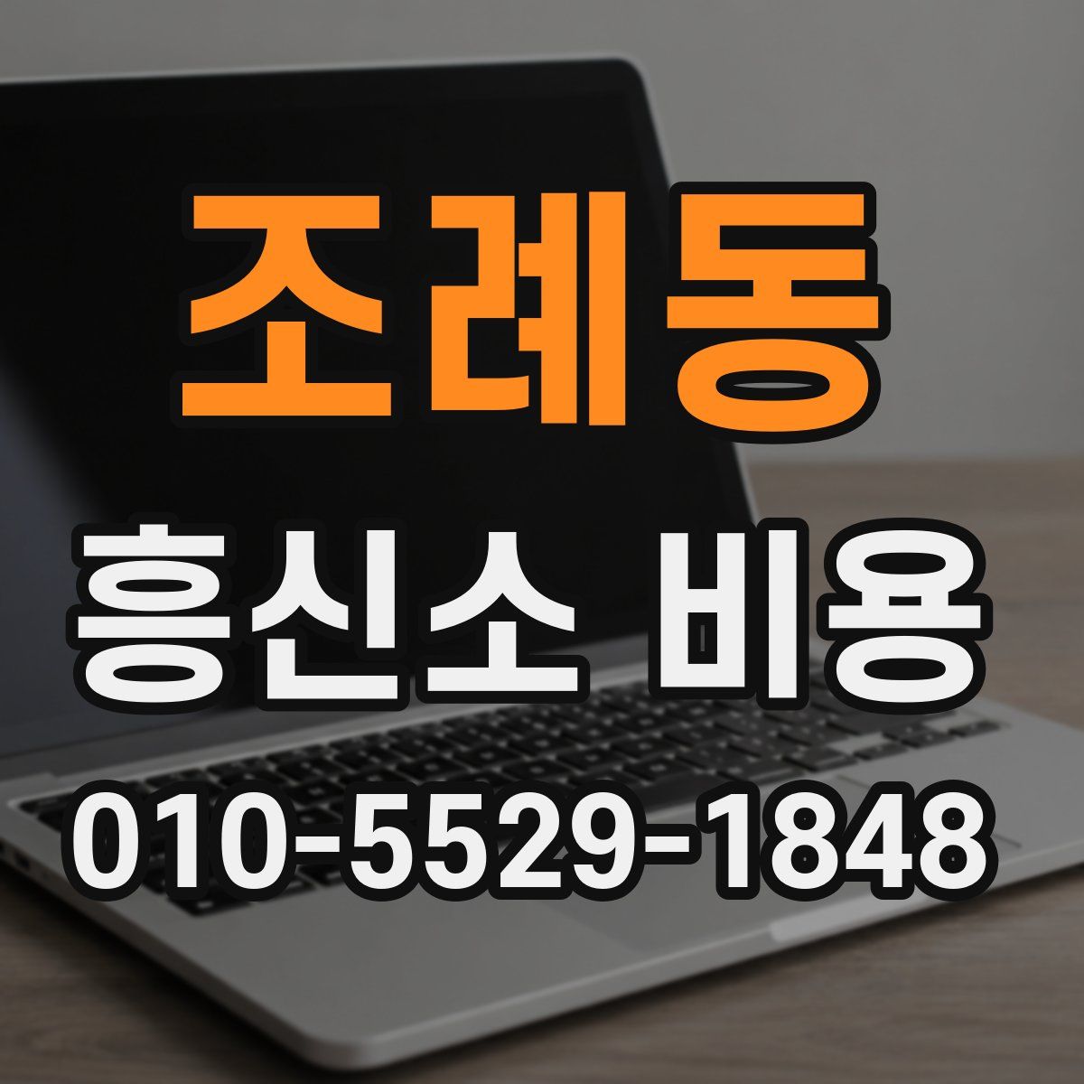 조례동 흥신소 비용