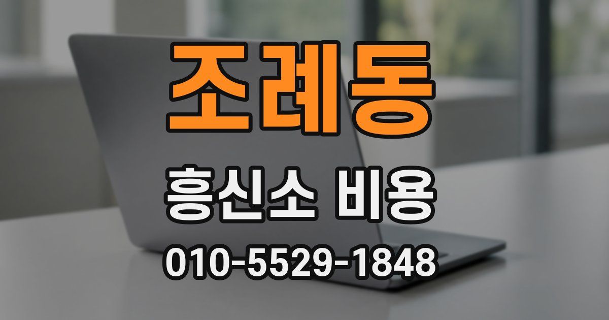 조례동 흥신소 비용