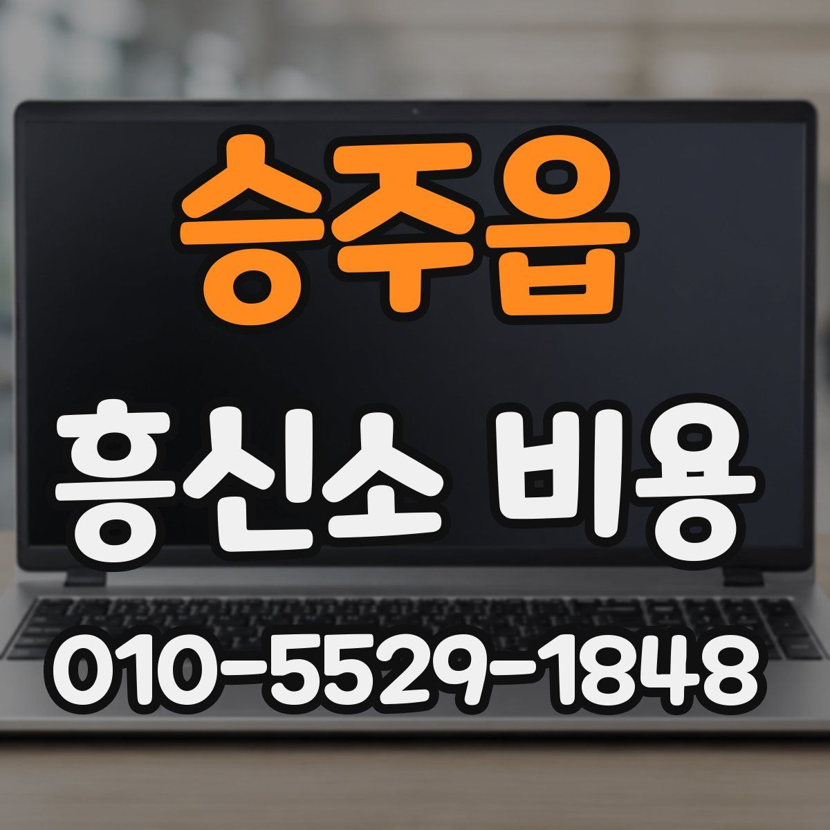 승주읍 흥신소 비용