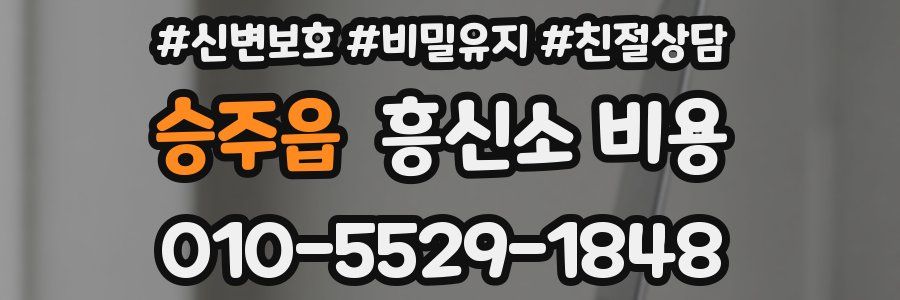 승주읍 흥신소 비용