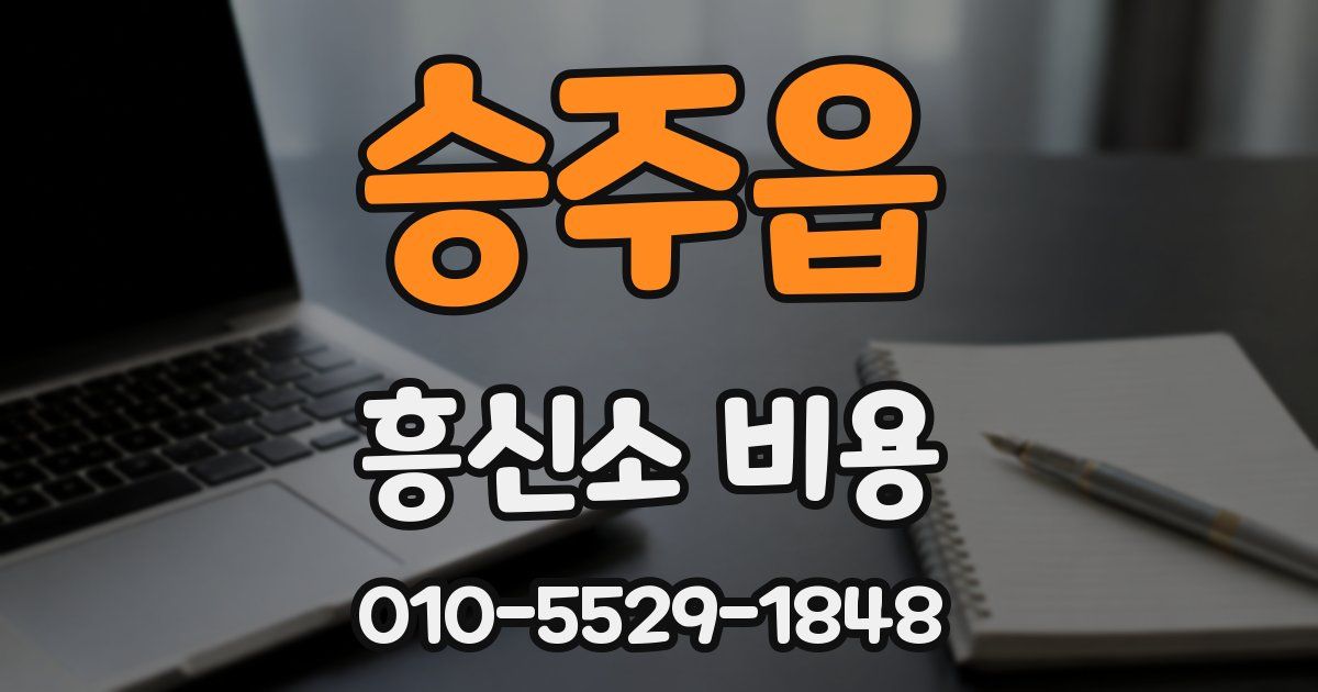 승주읍 흥신소 비용
