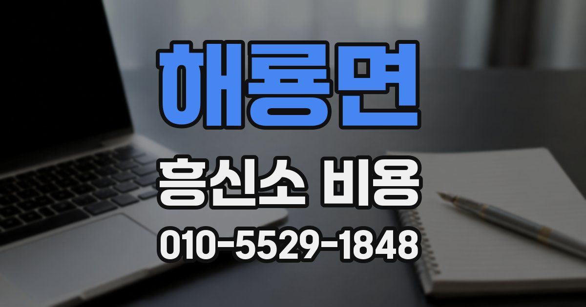 해룡면 흥신소 비용