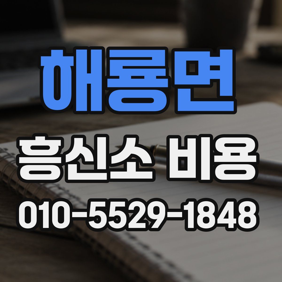 해룡면 흥신소 비용