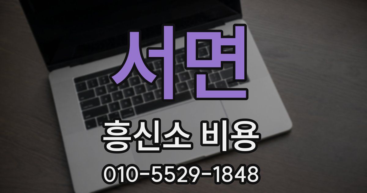 서면 흥신소 비용