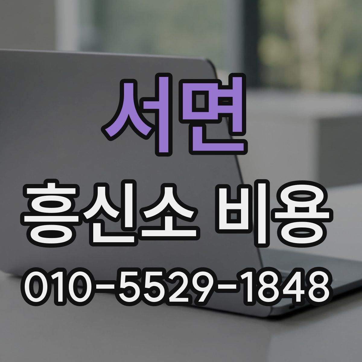 서면 흥신소 비용
