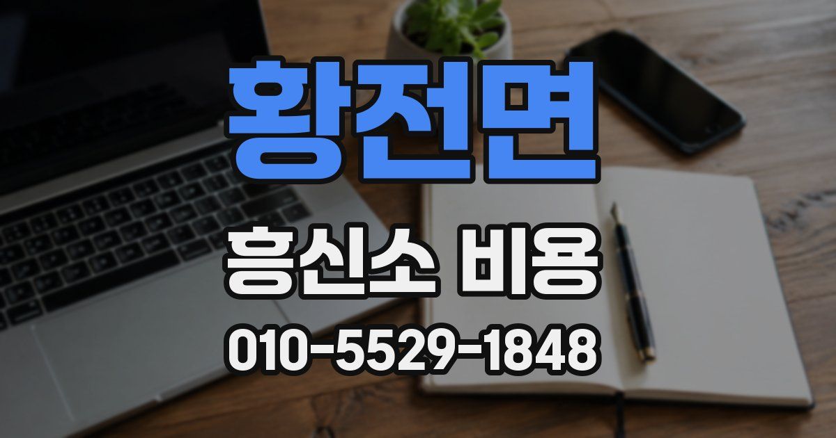 황전면 흥신소 비용