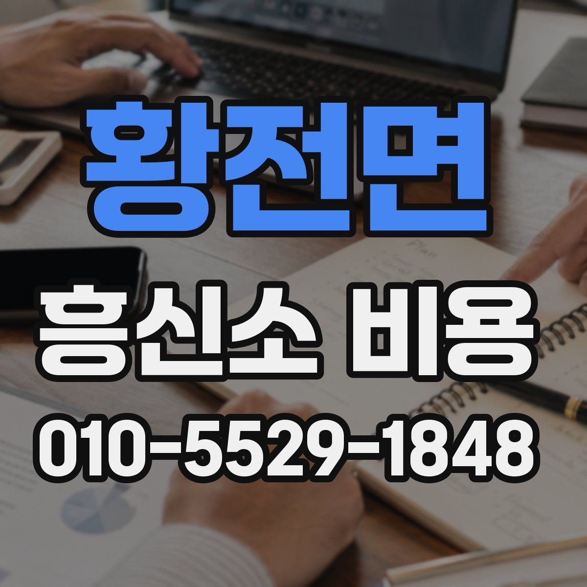 황전면 흥신소 비용