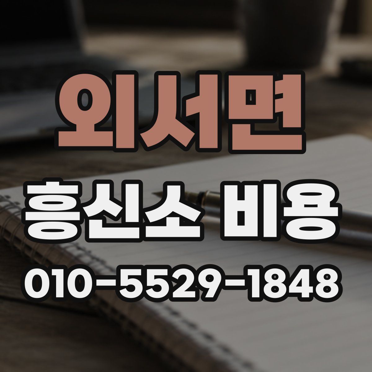 외서면 흥신소 비용