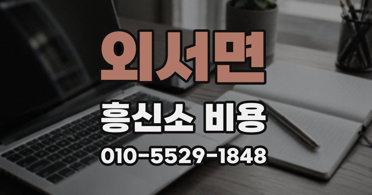 외서면 흥신소 비용