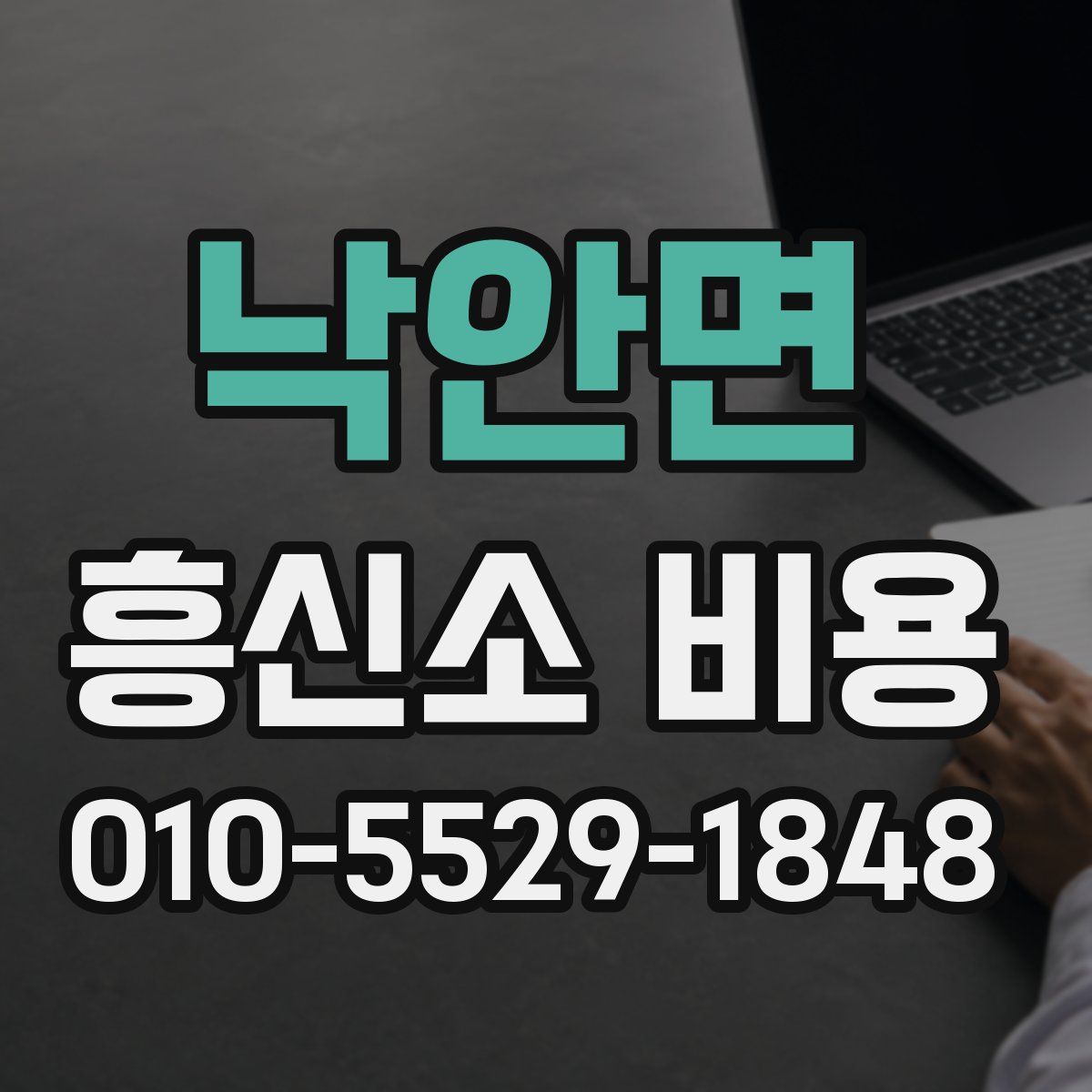 낙안면 흥신소 비용