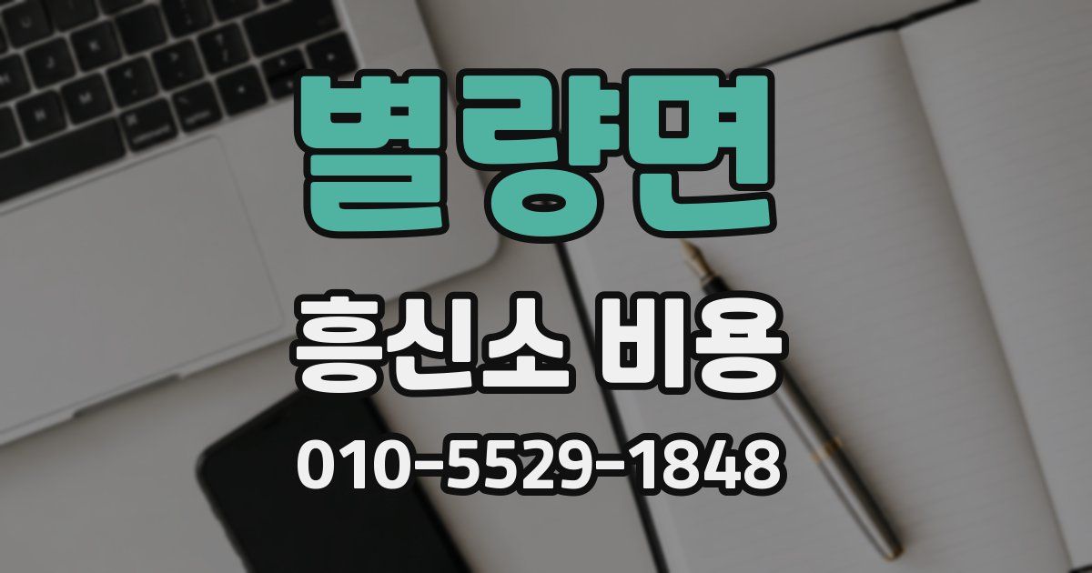 별량면 흥신소 비용