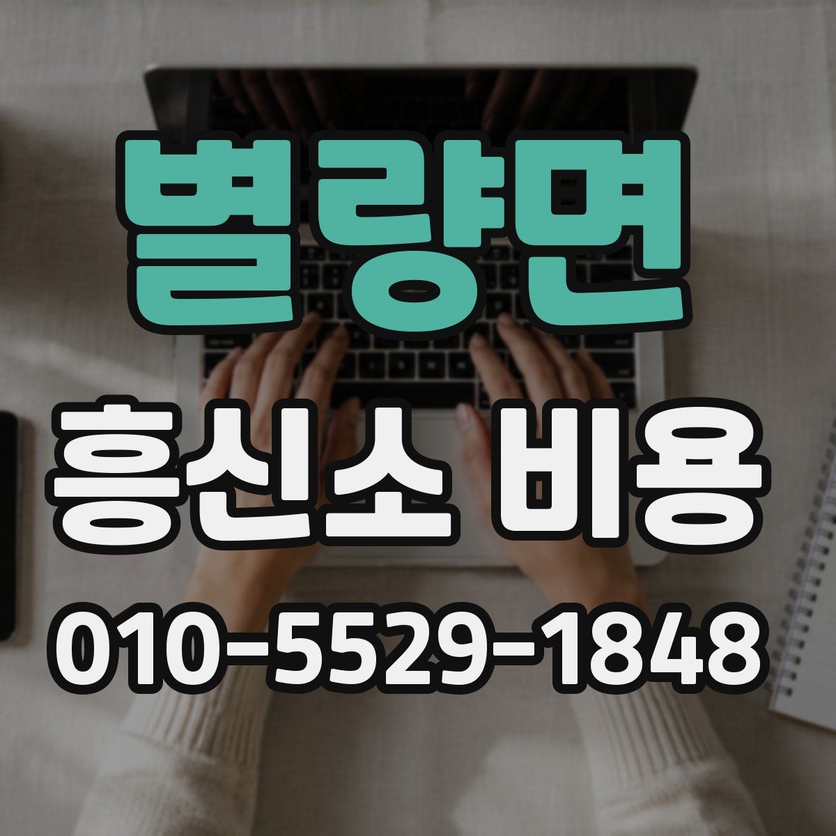별량면 흥신소 비용